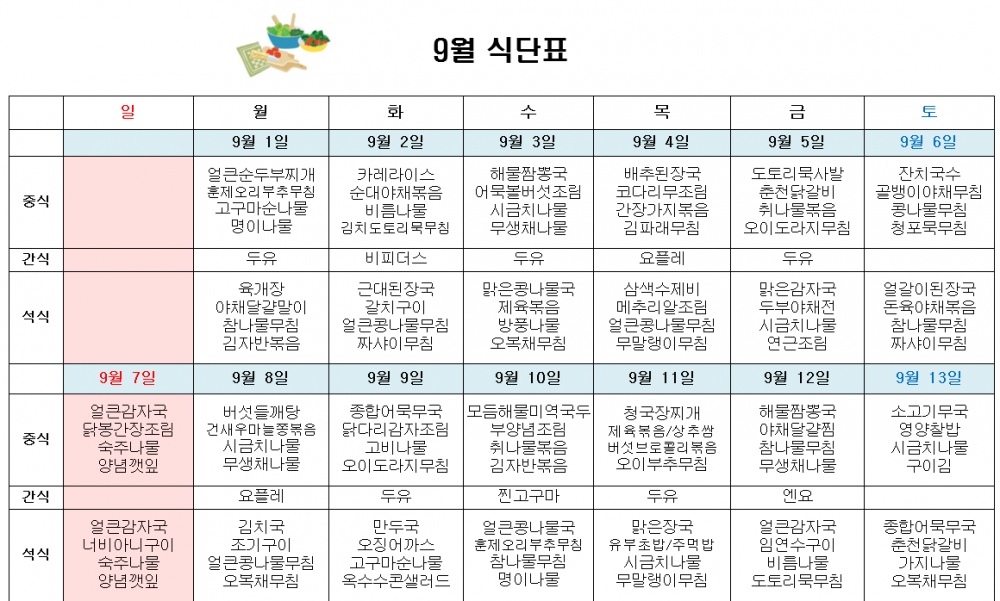 9월 주간보호 식단표